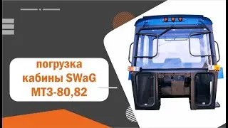 Отгрузки кабин с завода SWaG.