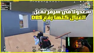 سعدولا ضد مصريين لعيبة السرفر كلة رافع DBS جيم نار مع السكواد 🤯🔥Iسعدولا ببجي