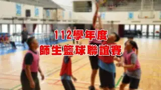 潭秀國中 師生籃球聯誼賽