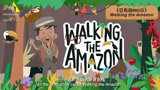 《亞馬遜860日》 Walking the Amazon