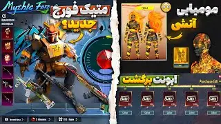 مومیایی آتشی🔥 اسلحه جعبه طلایی بعدی | جوایز متیک فورج بعدی | ایونت یوسی دو برابر برگشت