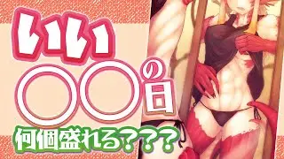 【定期配信】11月の「いい○○の日」ってどれだけ盛れる？【竜乃ハナビ】