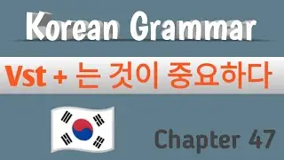 는 것이 중요하다  Chapter 47 Korean Grammar in Nepali