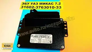 ЭБУ (Мозги) на УАЗ Патриот, Хантер 31602-3763000-33 и его прошивка. Микас 7.2. ЗМЗ 409.