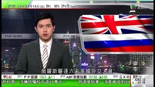 無綫TVB 1000一小時新聞｜據報部分內銀淨息差水平已跌穿警戒線 最快本月調整存量房貸利率｜中國八月新增貸款約九千億元人民幣較市場預期少｜俄羅斯驅逐6名英國外交人員指從事間諜活動 英方稱指控毫無根據