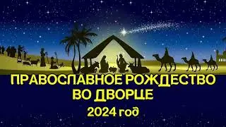РОЖДЕСТВО ВО ДВОРЦЕ