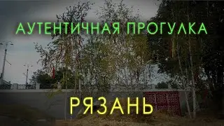 Аутентичная прогулка. Рязань 2022