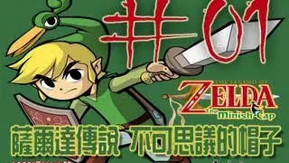 [La's jargon] 薩爾達 The Minish Cap 第1章 初啟冒險開端(含森之神殿) ＃01