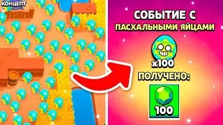 ИМБАААА! МНОГО ЯЙИЧЕК МНОГО НАГРАД В НОВОМ ШД! БС