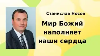 Мир Божий наполняет наши сердца | Станислав Носов