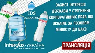 Захист інтересів держави у стягненні корпоративних прав IDS Ukraine за позовом Мінюсту до ВАКС