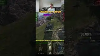 ПЛАНОВАЯ ПРОЧИСТКА УЩЕЛЬЯ #wot #worldoftanks #миртанков #7_yen #wotblitz #automobile #танки #warthun
