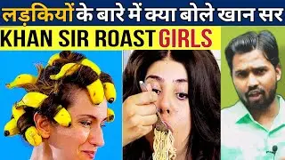 Khan Sir Roast Girls || Khan Sir Funny video || लड़कियों के बारे में क्या बोले खान सर 
