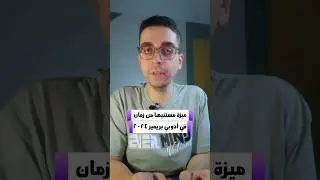 ميزة جديدة مهمة في ادوبي بريمير برو ٢٠٢٤ #peter_shokry #premierepro
