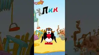 Описание персонажей: Пин