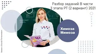 РТ по химии 3 этап 2021. Разбор заданий В части 3 этапа РТ (2 вариант)