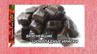 Шоколадные ириски, лучше покупных Три ингредиента. Chocolate candies