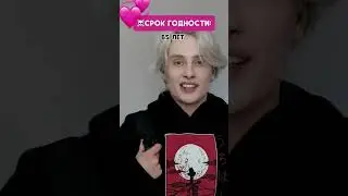 Pov: у отношений есть срок годности, если они не с соулмейтом 5