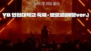 YB 인천대학교 축제 - 뽀로로 (흑화된 뽀로로 메탈ver.)