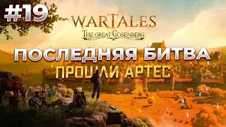 ПОЛНОСТЬЮ прошли Графство Артес в Wartales #19