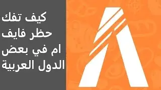 كيف تفك حظر فايف ام في بعض الدول العربية |#شروحات_فايف_ام_27