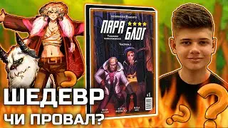Українські Комікси Про Єті? Шедевр Чи Провал? (Огляд коміксу «ПараБлог: Карпатське єті», 2021)