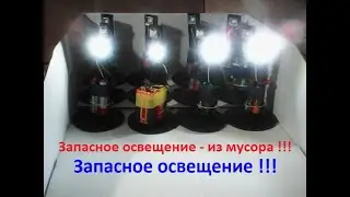 Spare LIGHTING - from garbage. Or: how to extract the remaining electricity from 