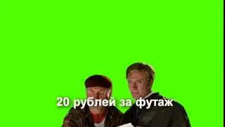 видео на хромакее . как говорит наш шеф ))  персонажи гайдая