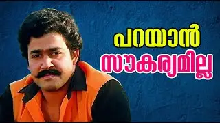 മുഖത്ത് നോക്കി പറ ലാലേട്ടാ..!!! ഇവനോട് ഒന്നും മറുപടി പറയാന്‍ സൗകര്യം ഇല്ലാന്ന്| About Mohanlal