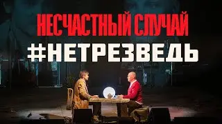 Несчастный случай 