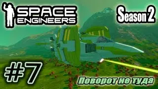 Space Engineers S2 #7. Поворот не туда.