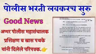 पोलीस भरती अपडेट | नवीन पोलीस भरती लवकरच
