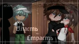 Власть и Страсть | 15/21 | GL2C | оригинал.