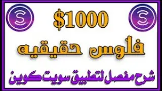 شرح تطبيق sweatcoin بالتفصيل - الربح من الانترنت بدون مجهود2022
