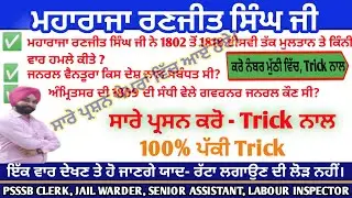 Maharaja Ranjit Singh Mcq With Trick|Psssb|Jail warder|2024|Punjab gk mcq|by Gagan Sir