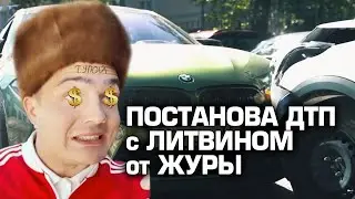 ЛИТВИНУ СПЕЦИАЛЬНО РАЗБИЛИ МАШИНУ BMW! ПОСТАНОВА или вся правда о ДТП / личное мнение