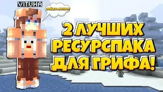 САМЫЕ ЛУЧШИЕ ПВП РЕСУРСПАКИ ДЛЯ ГРИФА 1.1.5! (mcpe 1.1.5)