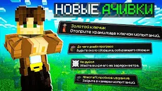ВЫПОЛНИЛ все НОВЫЕ ДОСТИЖЕНИЯ в МАЙНКРАФТ 1.21