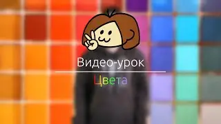 Видео-урок РЖЯ 8: Цвета
