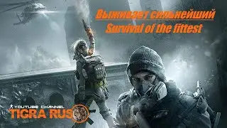 Выживание The Division (ностальгия) #1