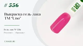 Выкраска: Гель–лак UNO №556 Provence — «Прованс»