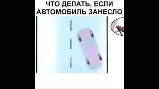 Автомобиль занесло. #авто #лайфхаки