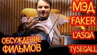 Мэддисон, Faker, Lasqa, tySegall стрим - Обсуждение Фильмов (ч.2)