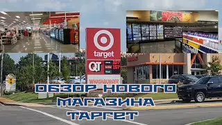 ОБЗОР НОВОГО ОГРОМНОГО МАГАЗИНА ТАРГЕТ  В НАШЕЙ АМЕРИКАНСКОЙ ДЕРЕВНЕ
