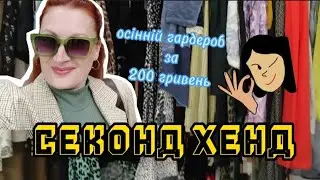 СЕКОНД ХЕНД 🇺🇦 ШОПІНГ ОГЛЯД 🛍️ ОСІННІЙ ГАРДЕРОБ НА 200 ГРИВЕНЬ 🛒🛍️👌
