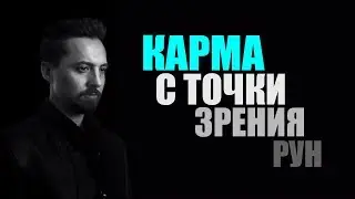 Карма с точки зрения рун