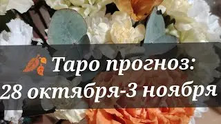 ТАРО ПРОГНОЗ на неделю: 28 ОКТЯБРЯ-3 НОЯБОЯ 🍂 по знакам зодиака