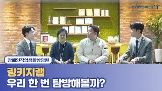 [장애인직업생활상담원] 링키지랩에 탐방가볼까?