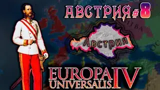 Europa Universalis 4. Австрия #8. На пути к объединению СРИ.