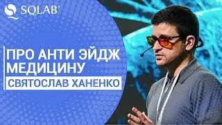 Про Анти Эйдж Медицину со Святославом Ханенко в программе О Чем Говорят Мужчины с Анной Балент.